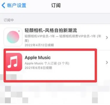 建阳apple维修店分享Apple Music怎么取消自动收费 