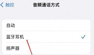 建阳苹果蓝牙维修店分享iPhone设置蓝牙设备接听电话方法