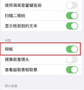 建阳苹果手机维修网点分享iPhone如何开启九宫格构图功能 