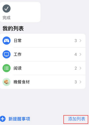 建阳苹果14维修店分享iPhone14如何设置主屏幕显示多个不同类型提醒事项 