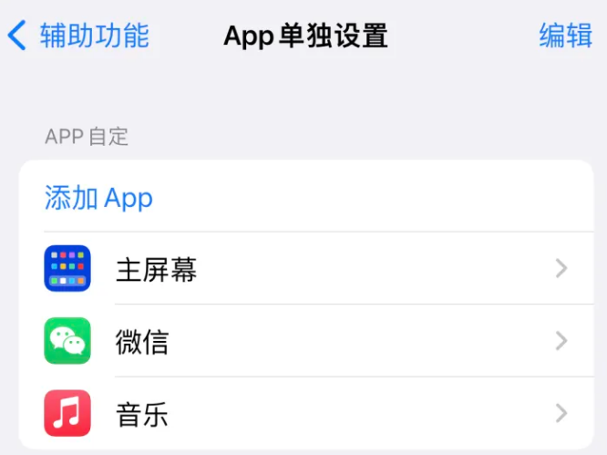 建阳苹果14服务点分享iPhone14如何单独设置App