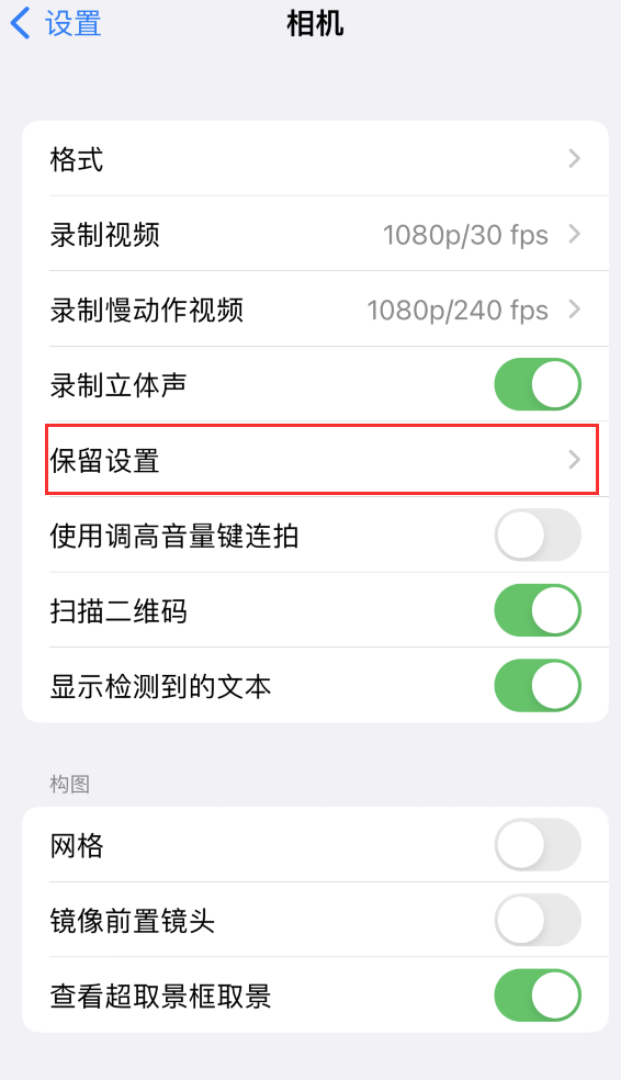 建阳苹果14维修分享如何在iPhone 14 机型中保留拍照设置 