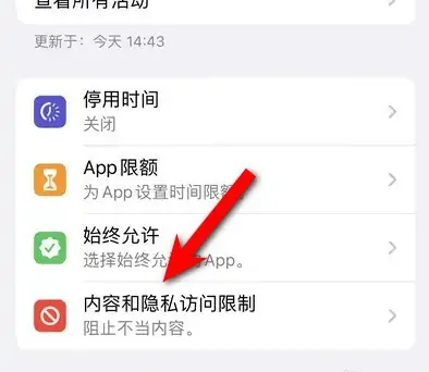 建阳苹果14维修分享iPhone 14内容和隐私访问限制开启方法 