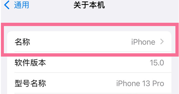 建阳苹果13维修分享iPhone 13热点名字设置教程 