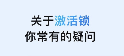 建阳苹果手机维修分享激活锁是什么 