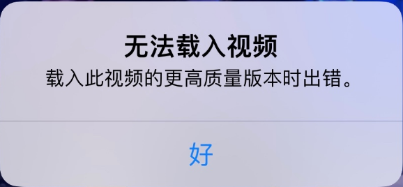 建阳苹果手机维修分享iPhone 出现提示“无法载入视频”怎么办 