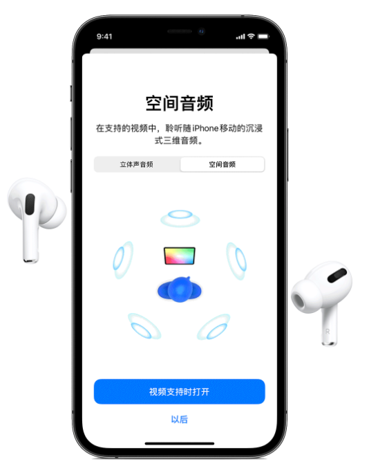 建阳苹果手机维修分享Airpods Pro空间音频功能有什么用 